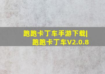 跑跑卡丁车手游下载|跑跑卡丁车V2.0.8